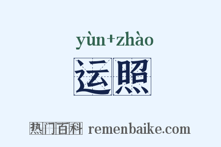 运照是什么意思的图片